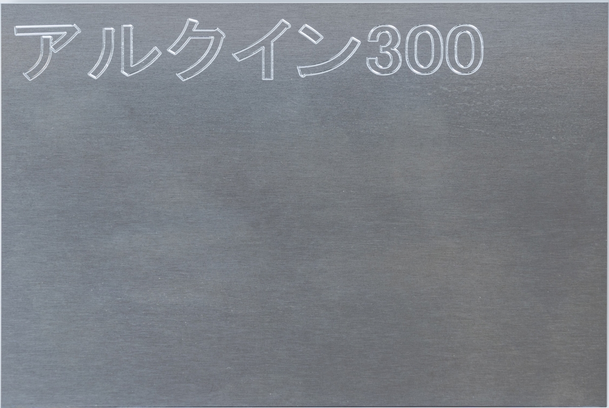 アルクイン300 板