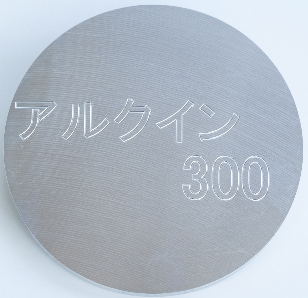 アルクイン300 丸棒