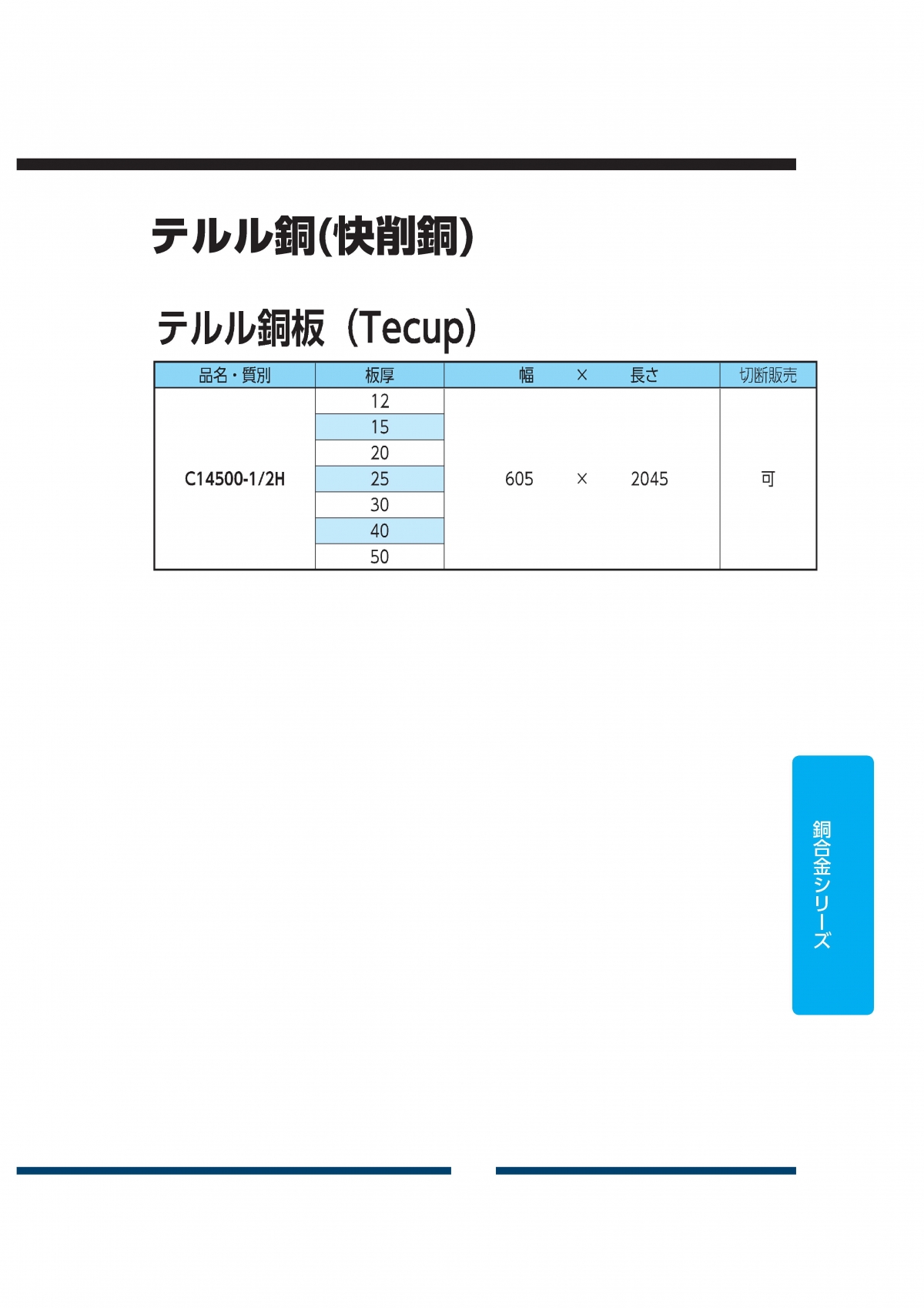 テルル銅板 快削銅板(C14500-1/2H)